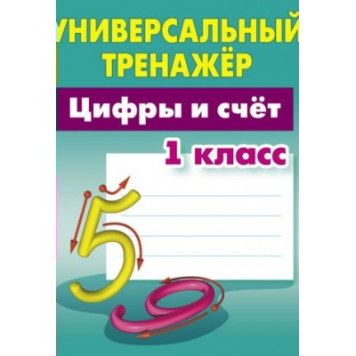 Петренко С.В. ЦИФРЫ И СЧЕТ.1 КЛАСС