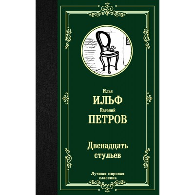 Ильф И.А/ Петров Е.П Двенадцать стульев