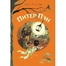 Барри Дж. Питер Пэн