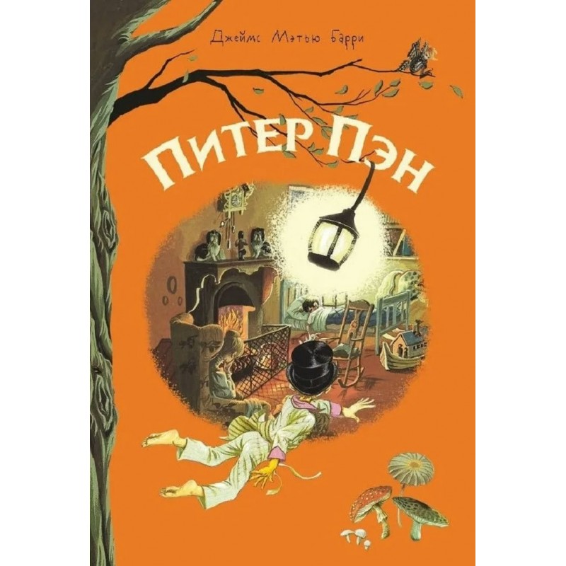 Барри Дж. М. "Питер Пэн". Книга Питер Пэн. Книга Питер Пэн (Барри Дж.м.). Внеклассное чтение Стрекоза.