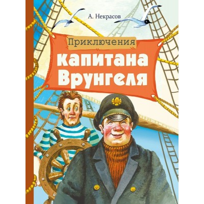 Некрасов А.С. Приключения капитана Врунгеля