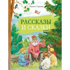 Горький М. Рассказы и сказки