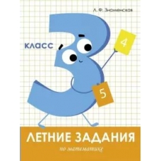 Знаменская Л. Летние задания. Математика 3 класс