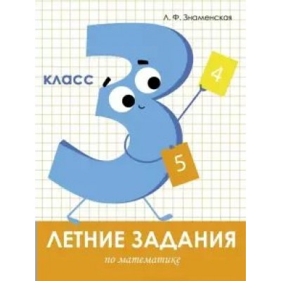 Знаменская Л. Летние задания. Математика 3 класс