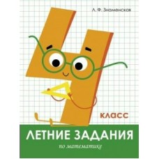 Знаменская Л. Летние задания. Математика 4 класс