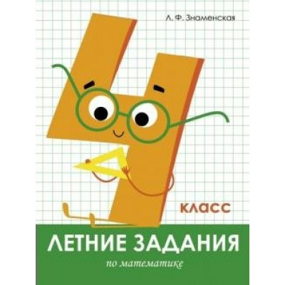 Знаменская Л. Летние задания. Математика 4 класс