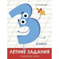 Бахурова Е.П Летние задания. Русский язык 3 класс