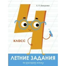Бахурова Е.П Летние задания. Русский язык 4 класс