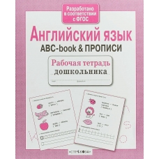  Английский язык. ABC-book & ПРОПИСИ