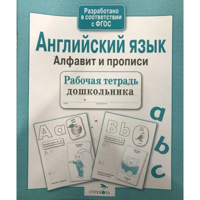 Семакина Е. Английский язык. Алфавит и прописи/Васильева И.