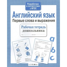 Васильева И. Английский язык. Первые слова и выражения