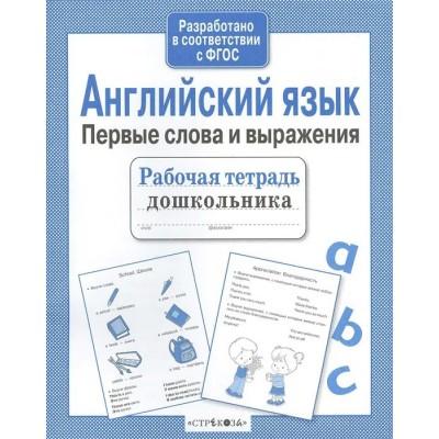 Васильева И. Английский язык. Первые слова и выражения