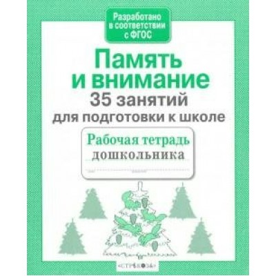 Терентьева Н.М. Память и внимание. 35 занятий
