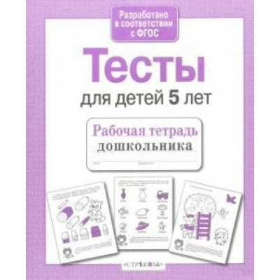 Попова И. Тесты для детей 5 лет