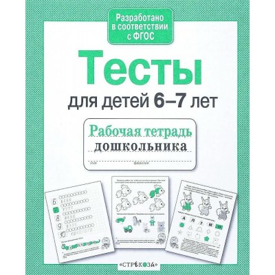 Попова И. Тесты для детей 6-7 лет