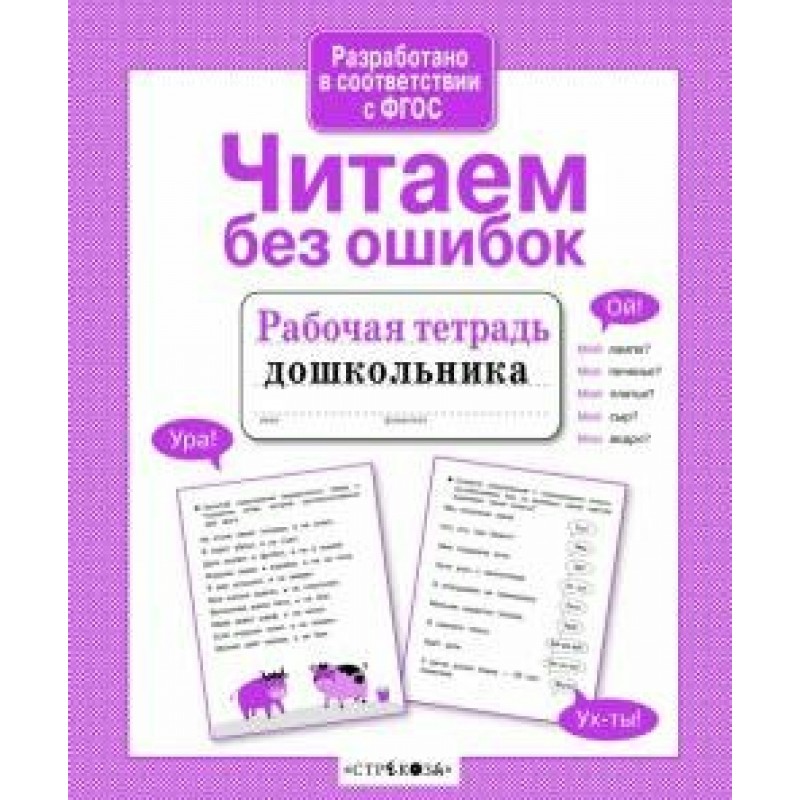 Читаем без ошибок. Рабочая тетрадь для дошкольников чтение. Тетрадь Учимся читать для дошкольников.