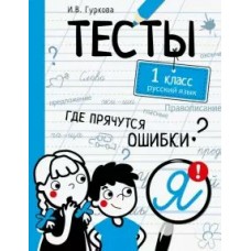 Гуркова И.В. ТЕСТЫ. Где прячутся ошибки? Русский язык. 1 класс