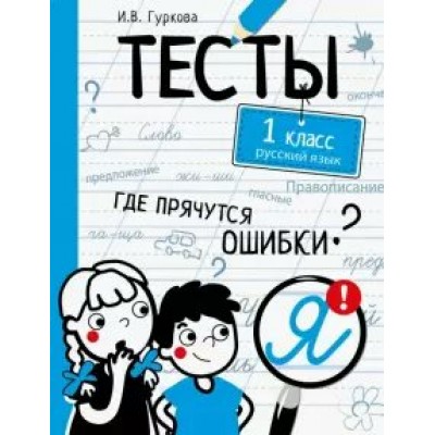 Гуркова И.В. ТЕСТЫ. Где прячутся ошибки? Русский язык. 1 класс