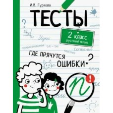 Гуркова И.В. ТЕСТЫ. Где прячутся ошибки? Русский язык. 2 класс
