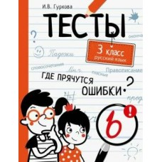 Гуркова И.В. ТЕСТЫ. Где прячутся ошибки? Русский язык. 3 класс