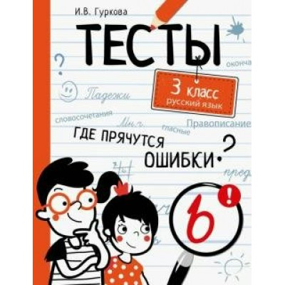 Гуркова И.В. ТЕСТЫ. Где прячутся ошибки? Русский язык. 3 класс