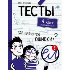 Гуркова И.В. ТЕСТЫ. Где прячутся ошибки? Русский язык. 4 класс