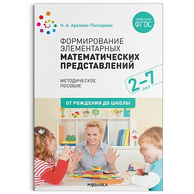 Арапова-Пискарева Н.А. 11884/ФГОС/Формир.элем.математич.представлений (2-7лет)