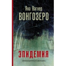 Вагнер Я. Вонгозеро