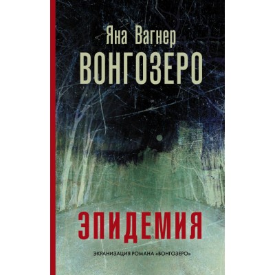 Вагнер Я. Вонгозеро