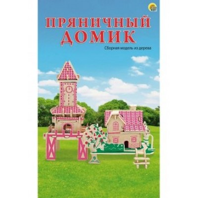  3. СБОРНЫЕ МОДЕЛИ. 2 BIG.ПРЯНИЧНЫЙ ДОМИК (Лазерная резка)(Арт. МД-0499)