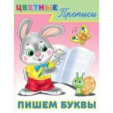  Пишем буквы