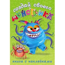  Создай своего Монстрика. Капкан Кракан