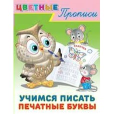  Учимся писать печатные буквы