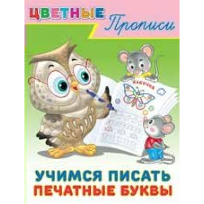  Учимся писать печатные буквы