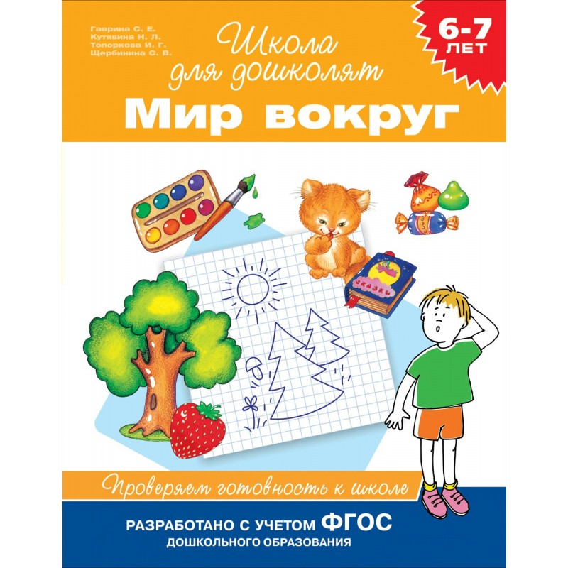 Кутявина н л. Школа для дошколят 6-7 мир вокруг. Рабочие тетради школа для дошколят Гаврина Кутявина 6-7 лет.