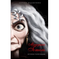 Валентино С. Матушка Готель. История старой ведьмы