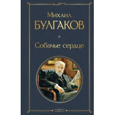 Булгаков М.А. Собачье сердце