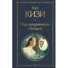 Кизи К. Над кукушкиным гнездом