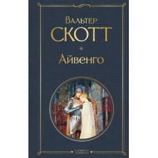 Скотт В. Айвенго
