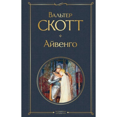 Скотт В. Айвенго