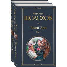 Шолохов М.А. Тихий Дон (комплект из 2-х книг)
