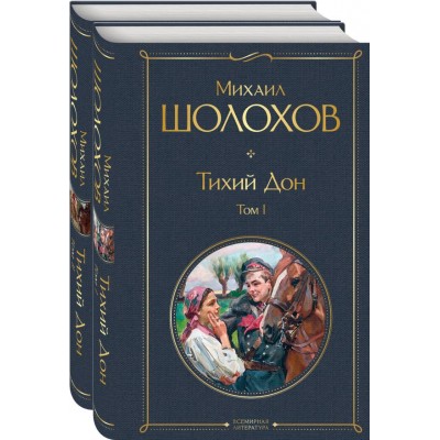 Шолохов М.А. Тихий Дон (комплект из 2-х книг)