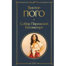 Гюго В. Собор Парижской Богоматери