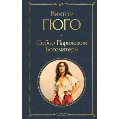 Гюго В. Собор Парижской Богоматери