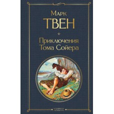 Твен М. Приключения Тома Сойера