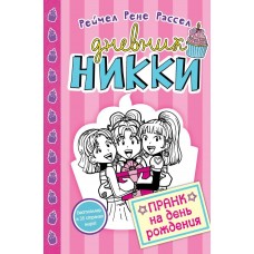 Расселл Ромина Пранк на день рожденья (#14)