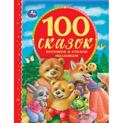  100 сказок, потешек и стихов малышам