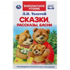 Толстой Л.Н. Сказки, рассказы, басни