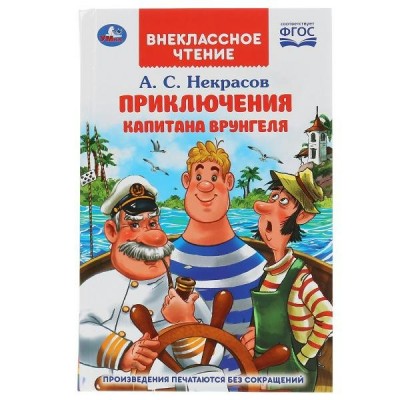 Некрасов А.С. Приключения капитана Врунгеля