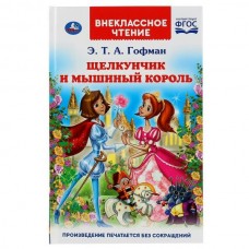 Гофман Э.Т. Щелкунчик и Мышиный король